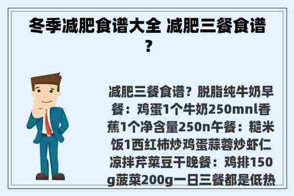 冬季减肥食谱大全 减肥三餐食谱？